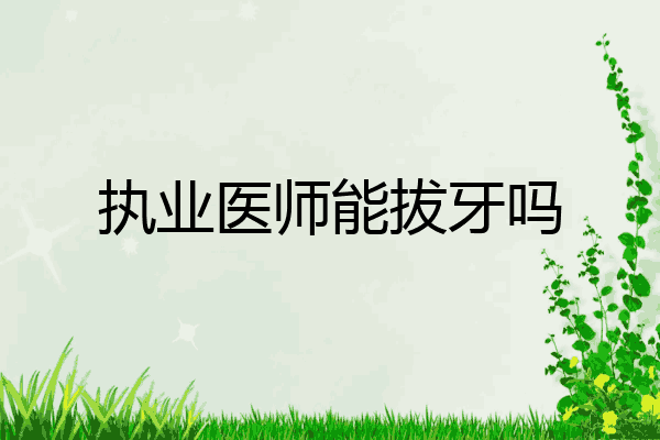 执业医师能拔牙吗