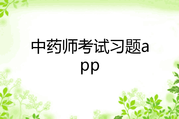 中药师考试习题app
