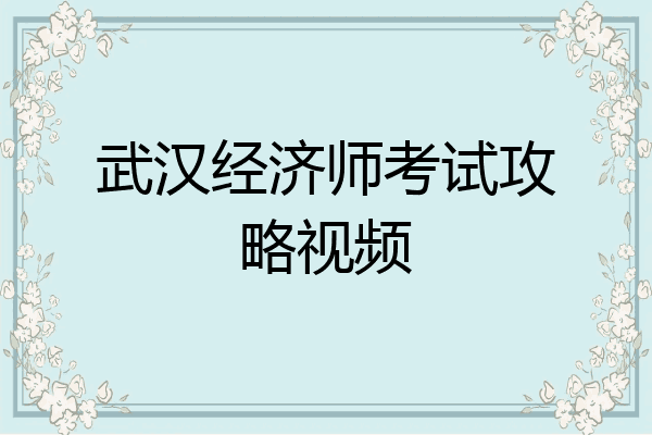 武汉经济师考试攻略视频