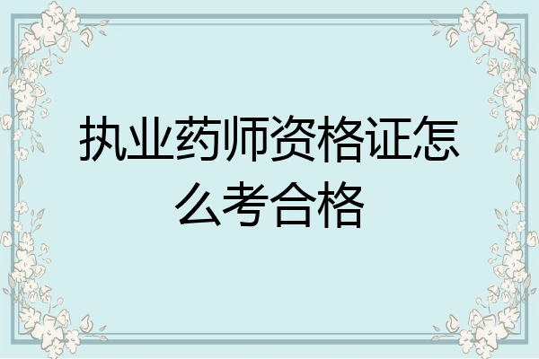 执业药师资格证怎么考合格
