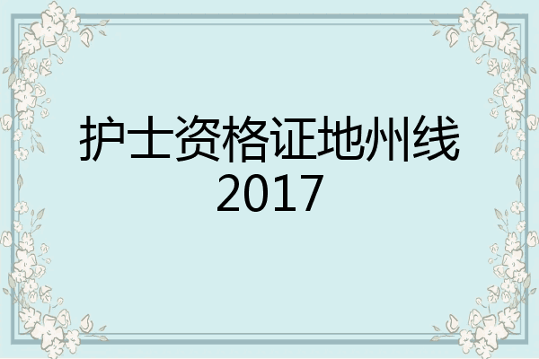护士资格证地州线2017