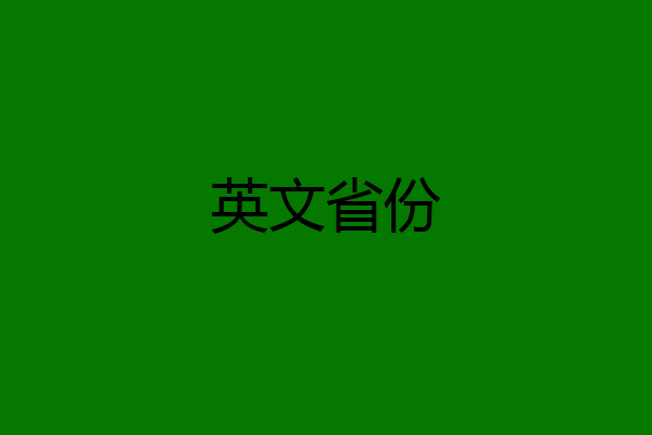 英文省份