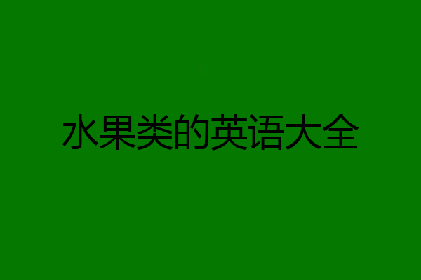 水果类的英语大全