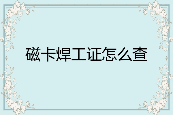 磁卡焊工证怎么查