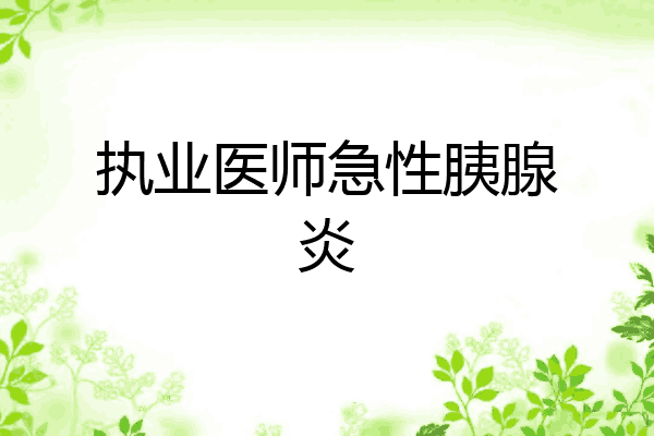 执业医师急性胰腺炎