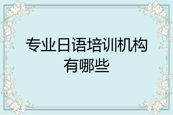 专业日语培训机构有哪些