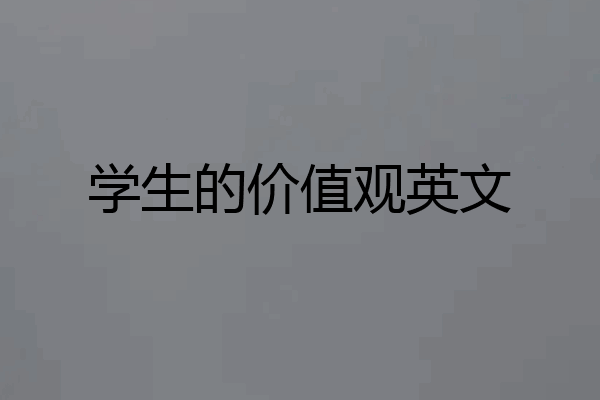 学生的价值观英文