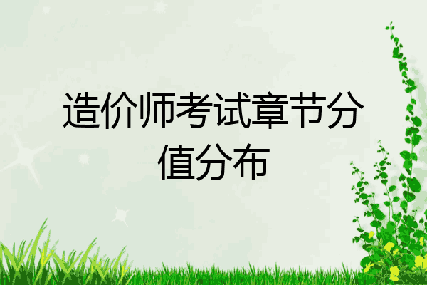造价师考试章节分值分布