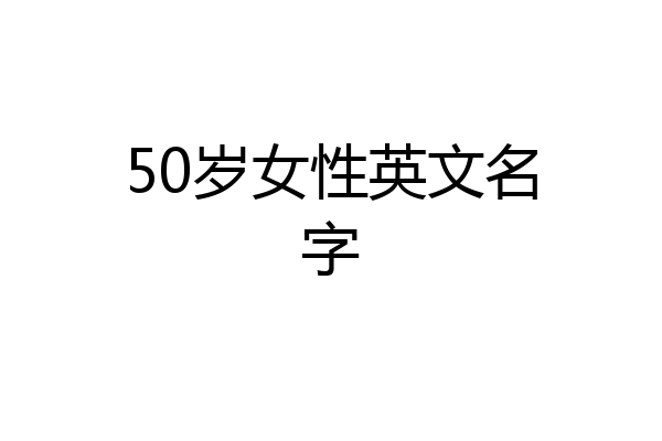 50岁女性英文名字