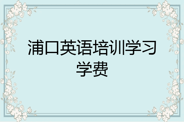 浦口英语培训学习学费
