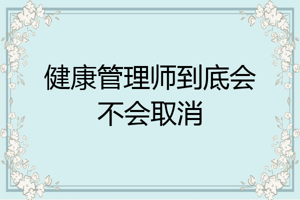 健康管理师到底会不会取消