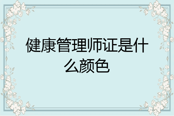 健康管理师证是什么颜色