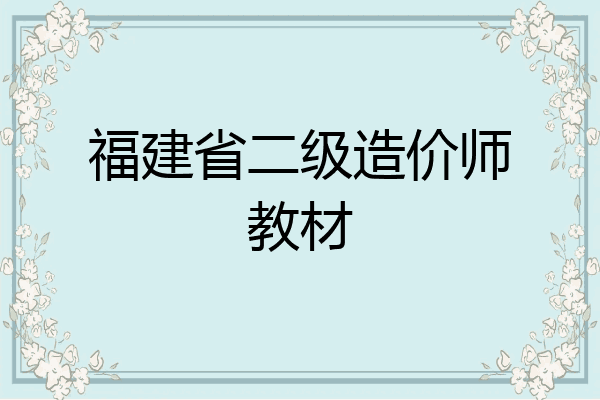 福建省二级造价师教材