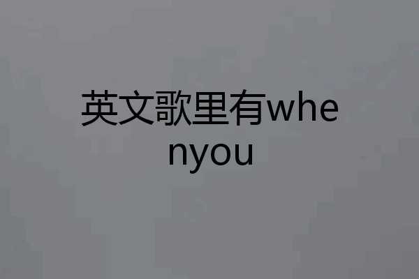 英文歌里有whenyou