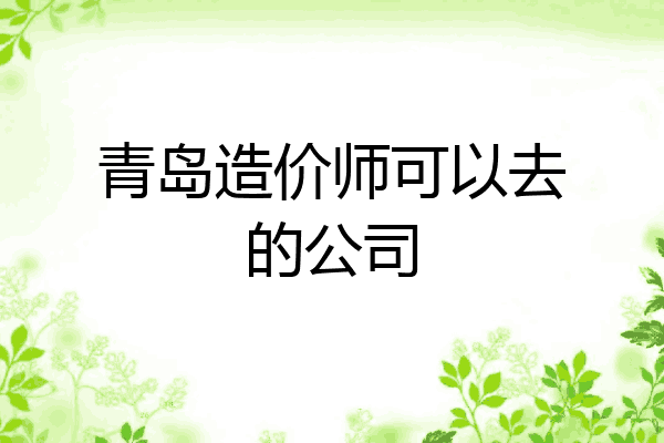 青岛造价师可以去的公司