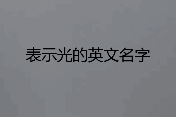 表示光的英文名字