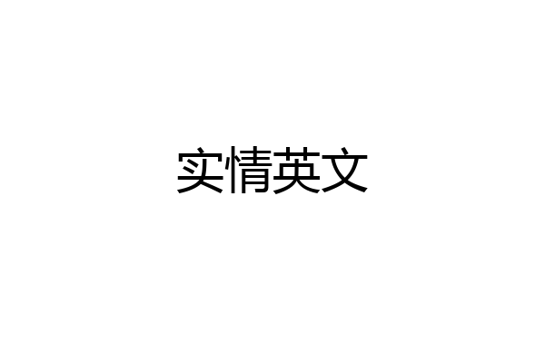 实情英文