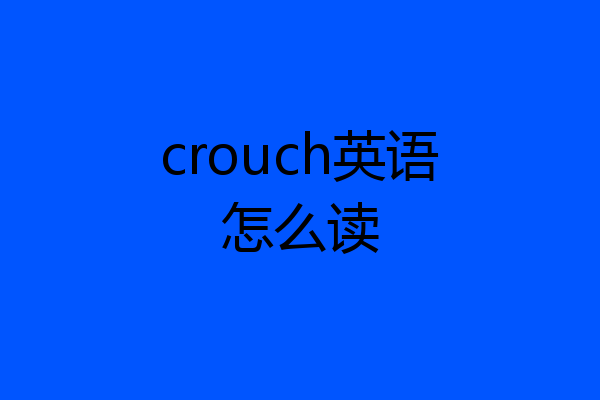 crouch英语怎么读