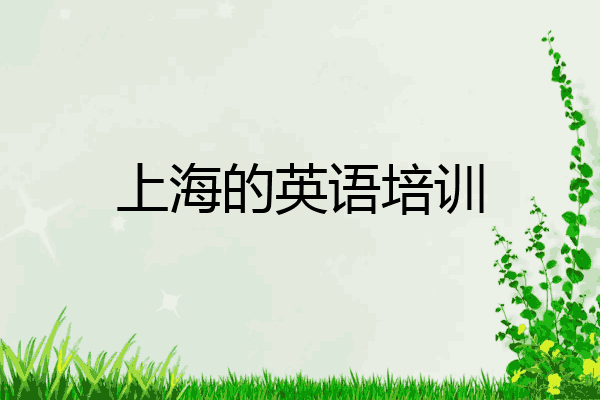 上海的英语培训