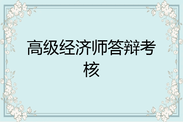 高级经济师答辩考核