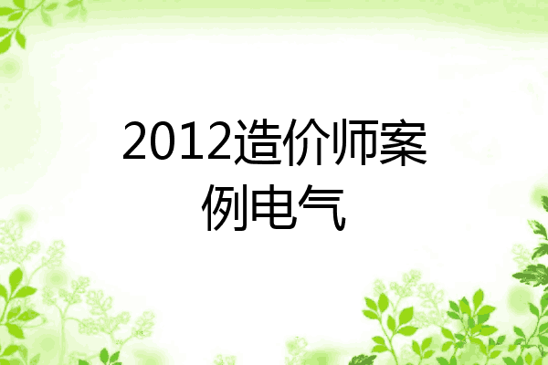 2012造价师案例电气