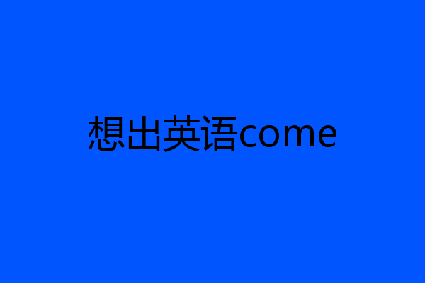 想出英语come