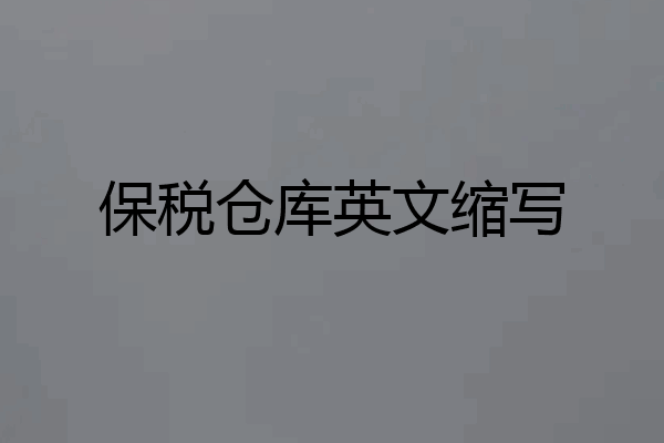 保税仓库英文缩写