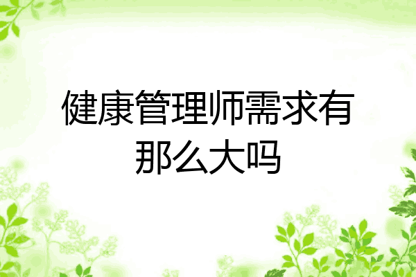 健康管理师需求有那么大吗