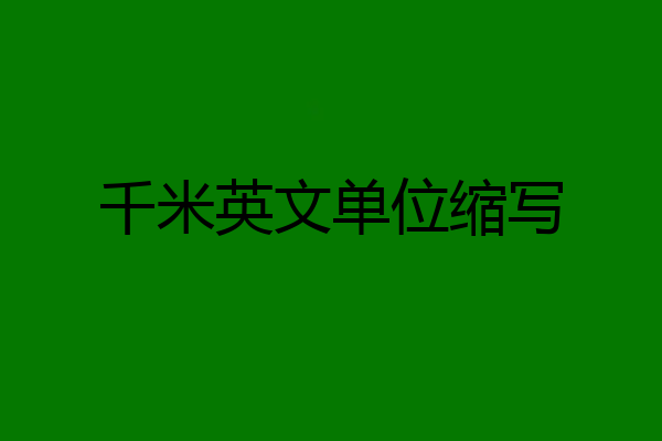 千米英文单位缩写