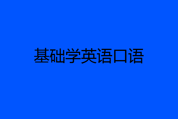 基础学英语口语