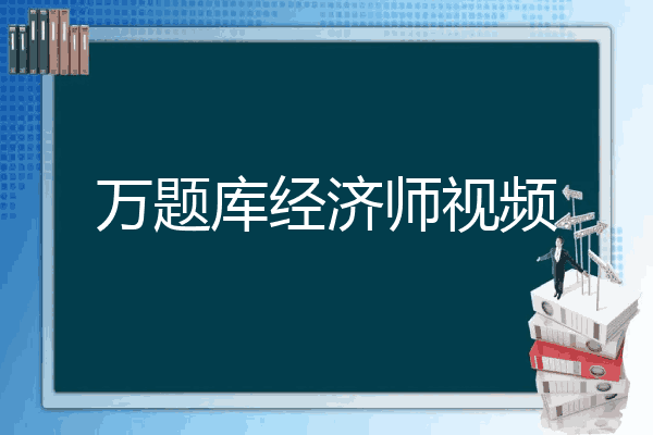 万题库经济师视频