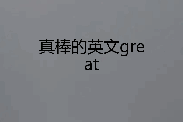 真棒的英文great
