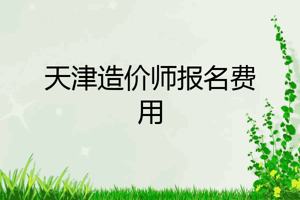 天津造价师报名费用