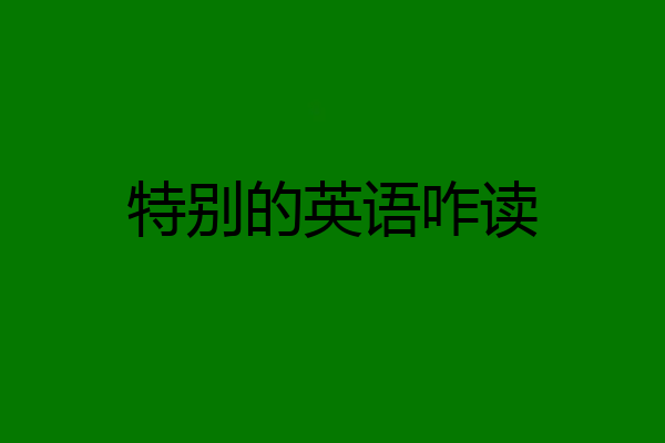 特别的英语咋读