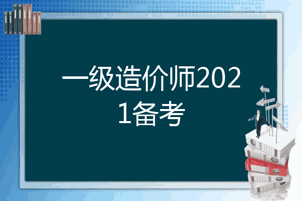 一级造价师2021备考