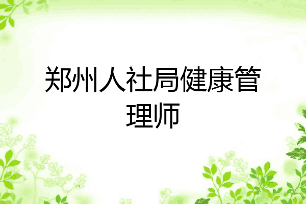 郑州人社局健康管理师