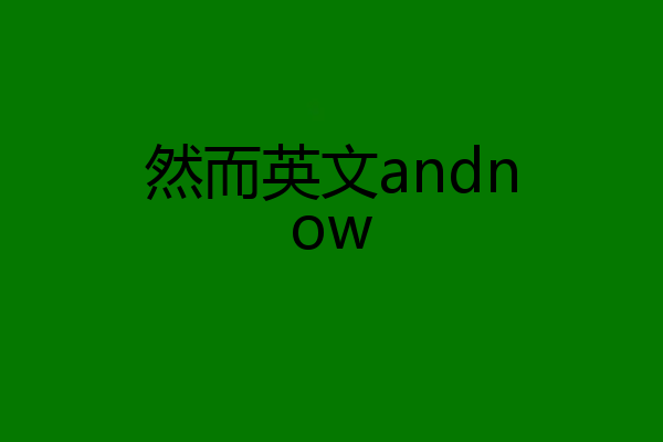 然而英文andnow