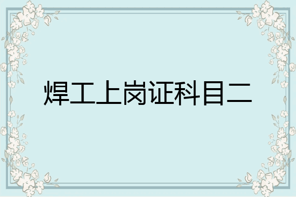 焊工上岗证科目二