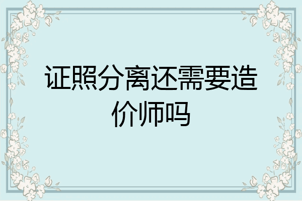 证照分离还需要造价师吗