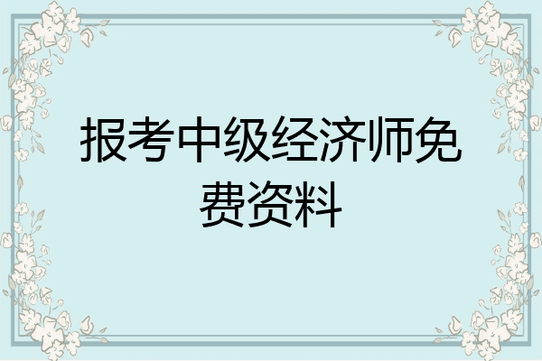 报考中级经济师免费资料