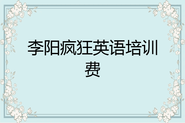 李阳疯狂英语培训费