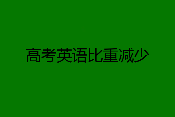 高考英语比重减少