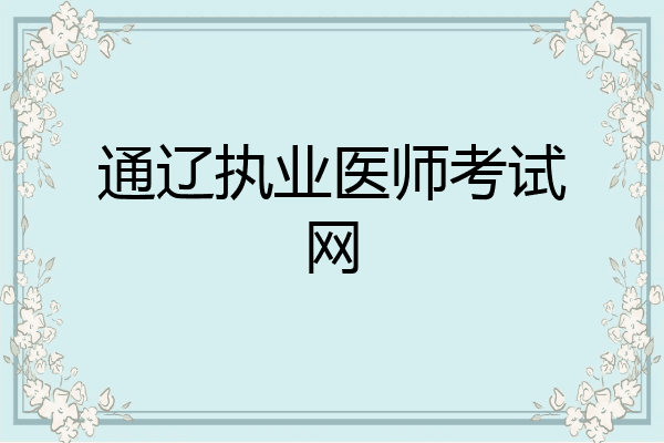 通辽执业医师考试网