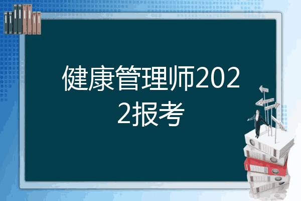 健康管理师2022报考