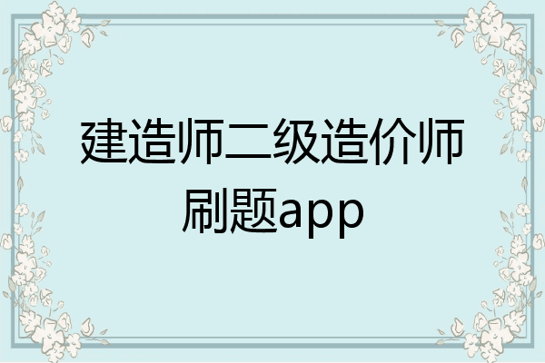 建造师二级造价师刷题app