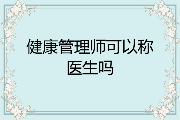 健康管理师可以称医生吗