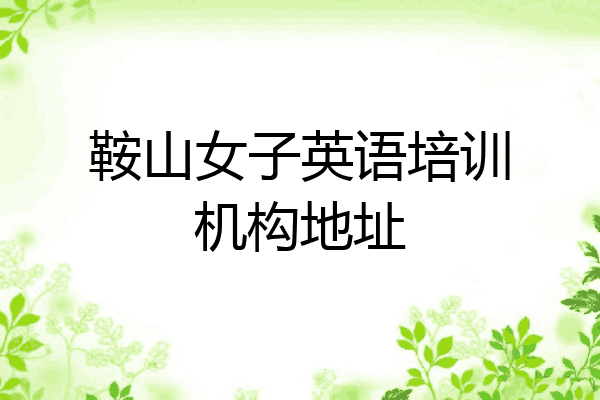 鞍山女子英语培训机构地址