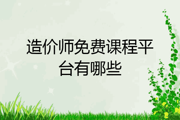 造价师免费课程平台有哪些