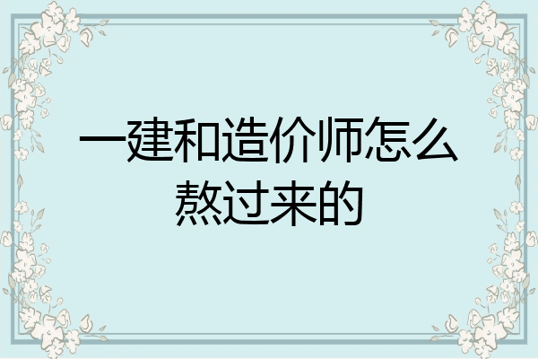 一建和造价师怎么熬过来的