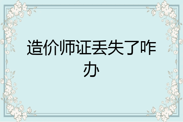 造价师证丢失了咋办